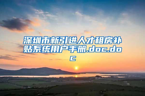 深圳市新引进人才租房补贴系统用户手册.doc.doc