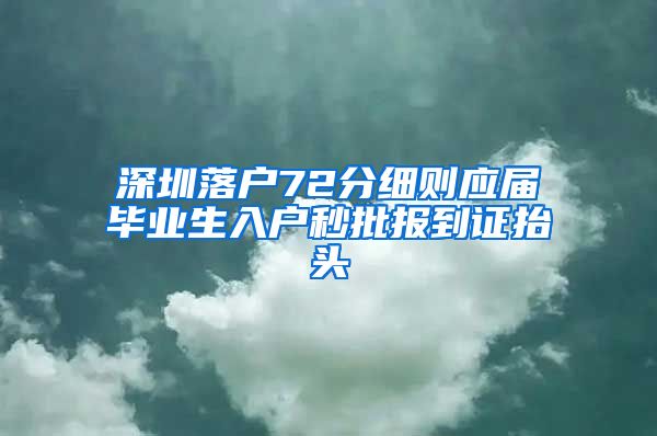 深圳落户72分细则应届毕业生入户秒批报到证抬头