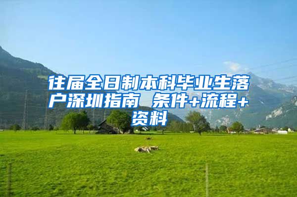 往届全日制本科毕业生落户深圳指南 条件+流程+资料