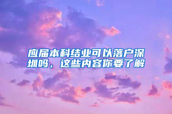 应届本科结业可以落户深圳吗，这些内容你要了解