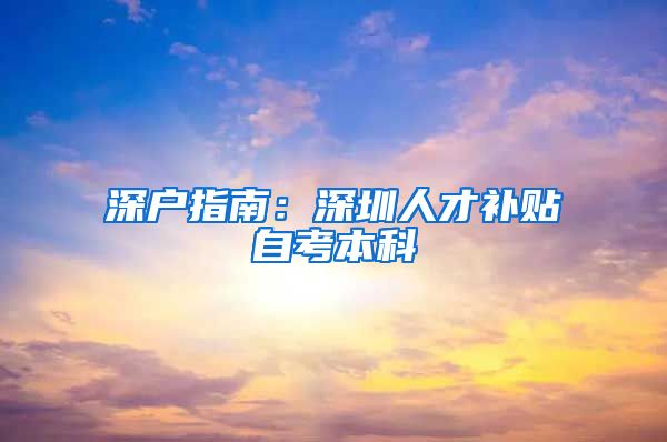 深户指南：深圳人才补贴自考本科