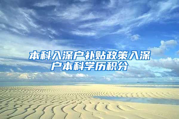 本科入深户补贴政策入深户本科学历积分