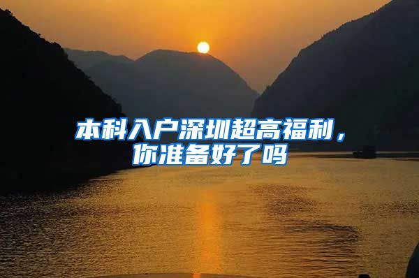 本科入户深圳超高福利，你准备好了吗