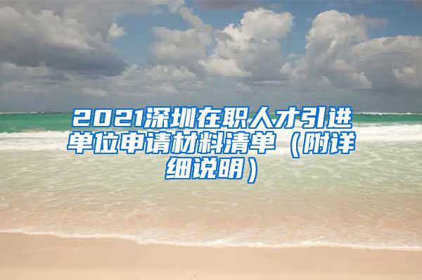 2021深圳在职人才引进单位申请材料清单（附详细说明）