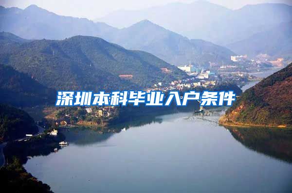 深圳本科毕业入户条件