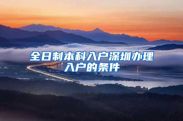 全日制本科入户深圳办理入户的条件