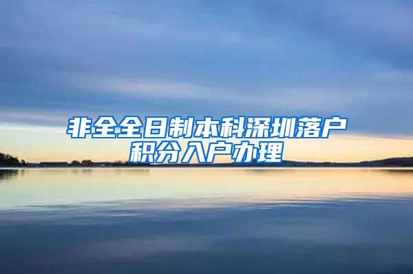 非全全日制本科深圳落户积分入户办理