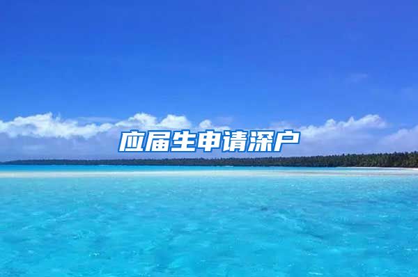 应届生申请深户