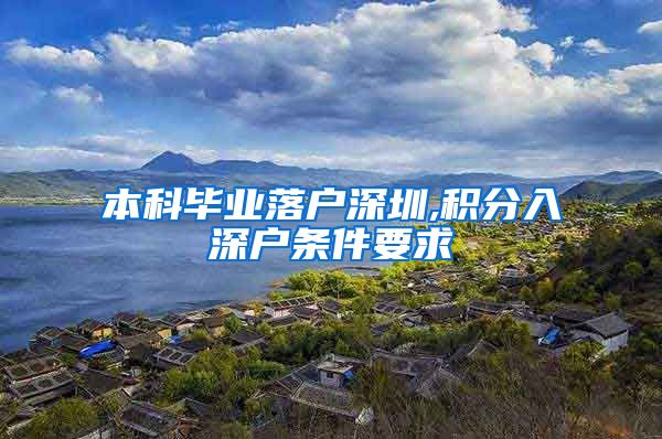本科毕业落户深圳,积分入深户条件要求