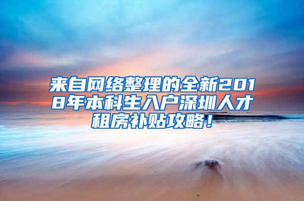 来自网络整理的全新2018年本科生入户深圳人才租房补贴攻略！