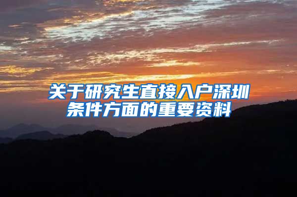 关于研究生直接入户深圳条件方面的重要资料