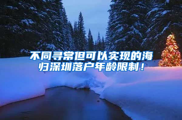 不同寻常但可以实现的海归深圳落户年龄限制！