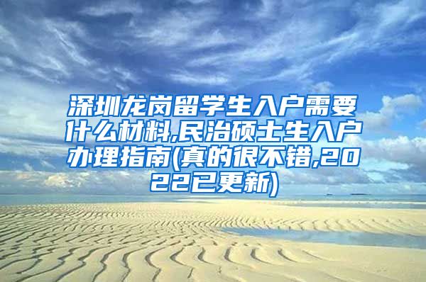 深圳龙岗留学生入户需要什么材料,民治硕士生入户办理指南(真的很不错,2022已更新)