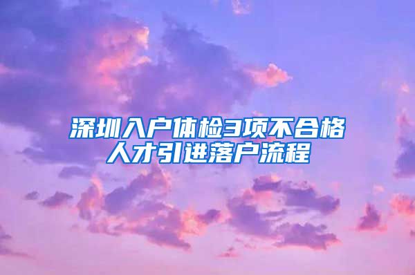 深圳入户体检3项不合格人才引进落户流程