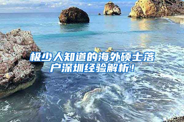 极少人知道的海外硕士落户深圳经验解析！