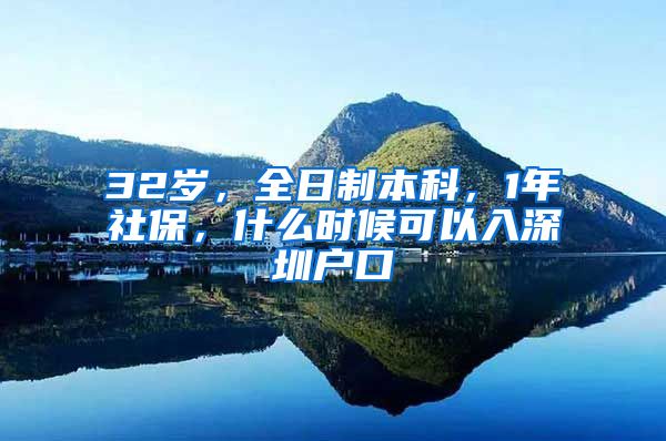 32岁，全日制本科，1年社保，什么时候可以入深圳户口