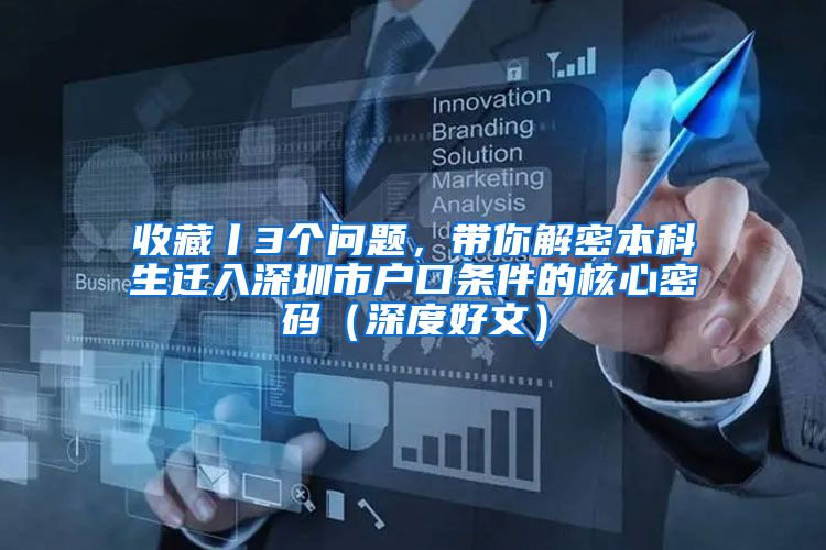 收藏丨3个问题，带你解密本科生迁入深圳市户口条件的核心密码（深度好文）