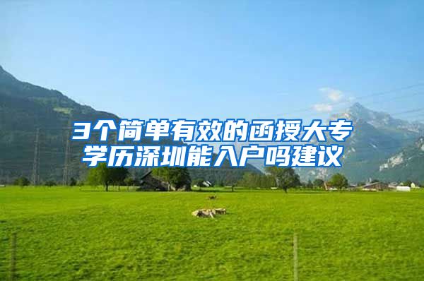 3个简单有效的函授大专学历深圳能入户吗建议