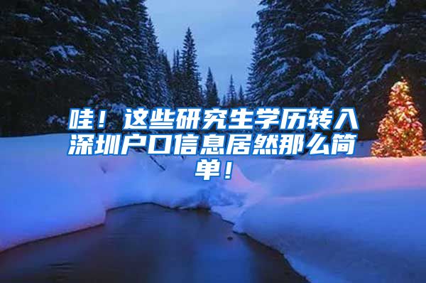 哇！这些研究生学历转入深圳户口信息居然那么简单！