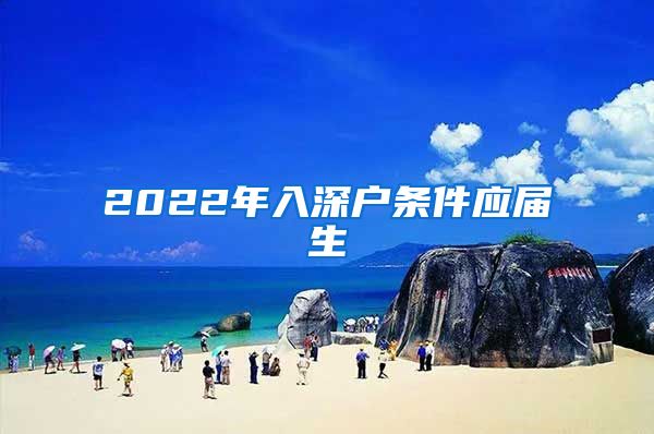 2022年入深户条件应届生