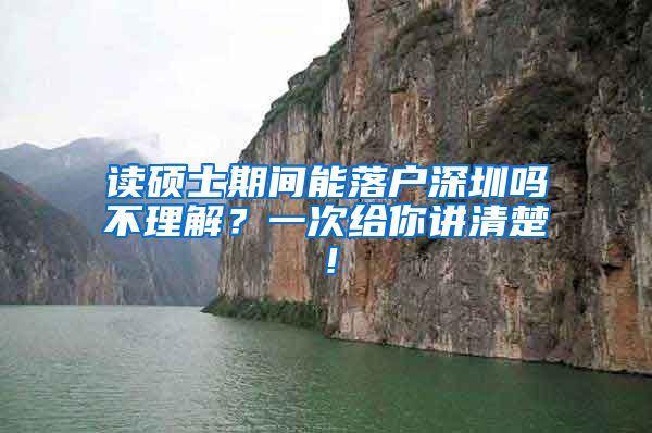 读硕士期间能落户深圳吗不理解？一次给你讲清楚！