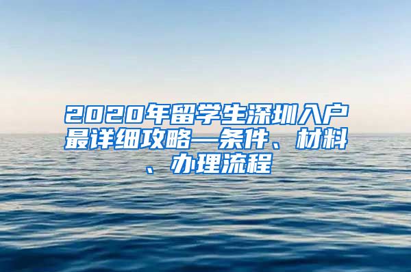 2020年留学生深圳入户最详细攻略—条件、材料、办理流程
