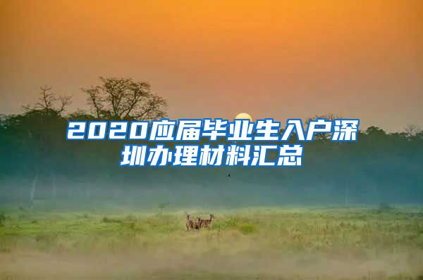 2020应届毕业生入户深圳办理材料汇总