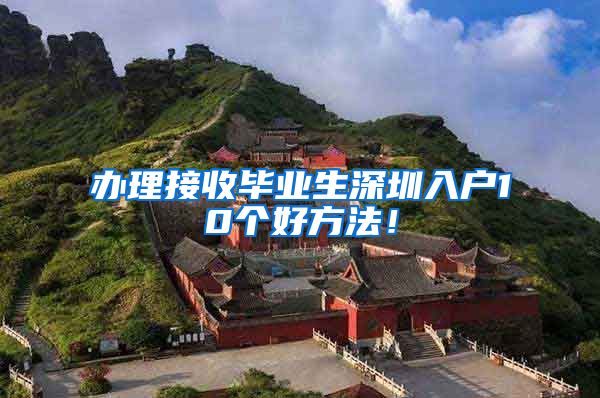 办理接收毕业生深圳入户10个好方法！
