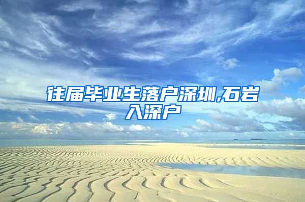 往届毕业生落户深圳,石岩入深户