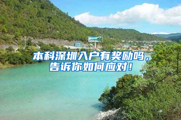 本科深圳入户有奖励吗，告诉你如何应对！