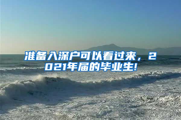 准备入深户可以看过来，2021年届的毕业生!