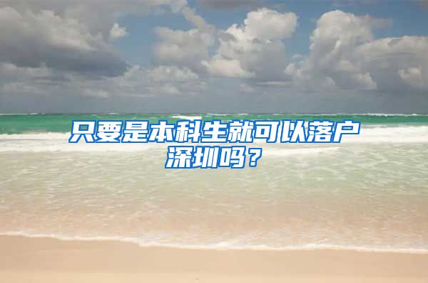 只要是本科生就可以落户深圳吗？