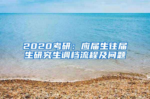2020考研：应届生往届生研究生调档流程及问题