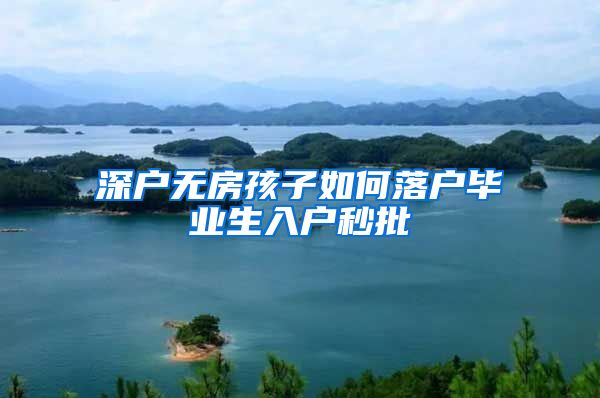 深户无房孩子如何落户毕业生入户秒批