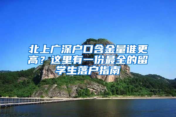 北上广深户口含金量谁更高？这里有一份最全的留学生落户指南