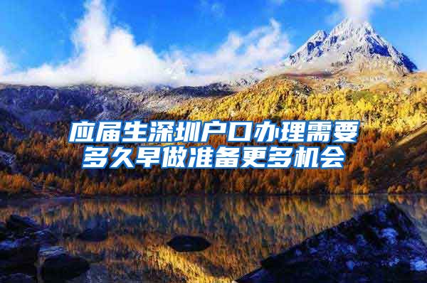 应届生深圳户口办理需要多久早做准备更多机会