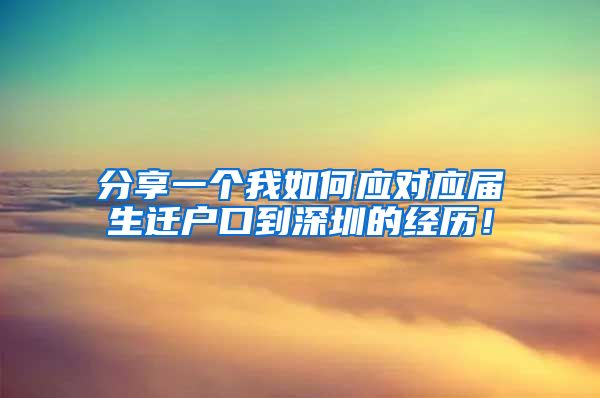 分享一个我如何应对应届生迁户口到深圳的经历！