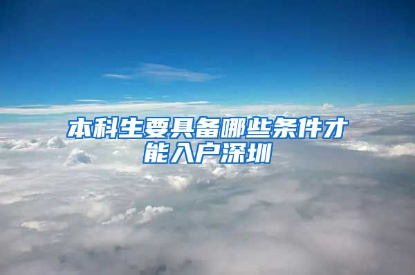 本科生要具备哪些条件才能入户深圳