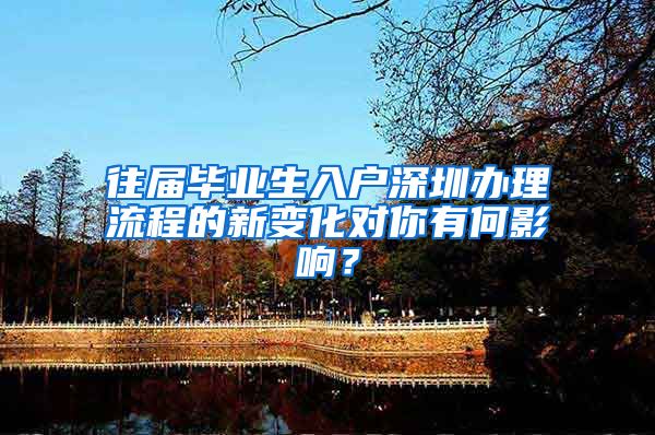 往届毕业生入户深圳办理流程的新变化对你有何影响？