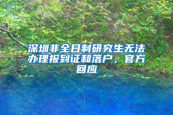 深圳非全日制研究生无法办理报到证和落户，官方回应