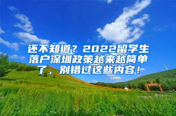 还不知道？2022留学生落户深圳政策越来越简单了，别错过这些内容！