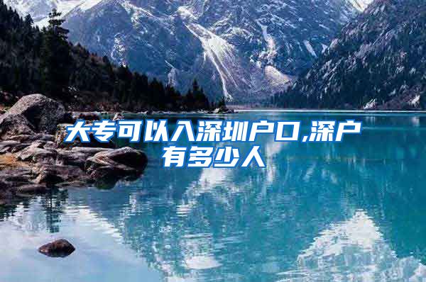 大专可以入深圳户口,深户有多少人