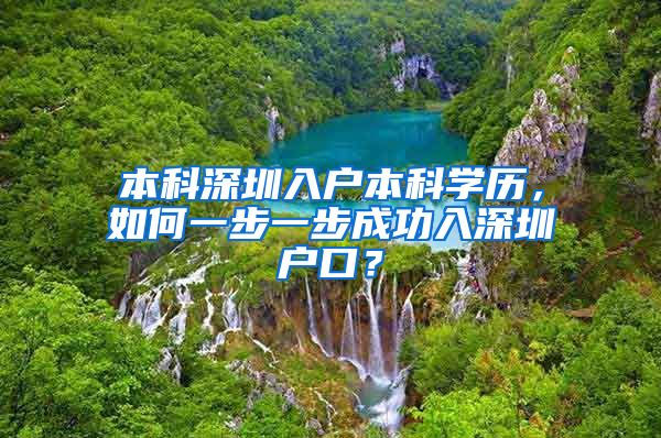 本科深圳入户本科学历，如何一步一步成功入深圳户口？