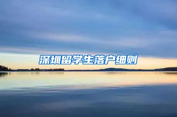 深圳留学生落户细则