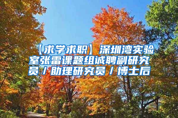 【求学求职】深圳湾实验室张雷课题组诚聘副研究员／助理研究员／博士后