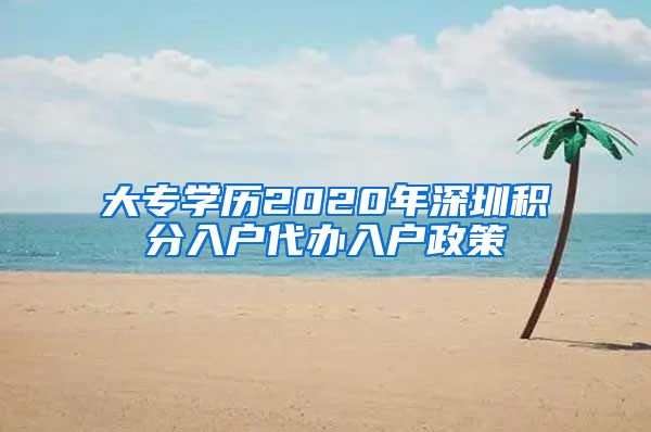 大专学历2020年深圳积分入户代办入户政策