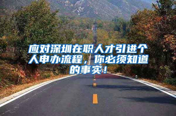 应对深圳在职人才引进个人申办流程，你必须知道的事实！