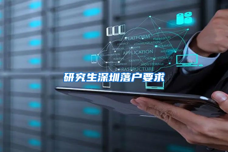 研究生深圳落户要求