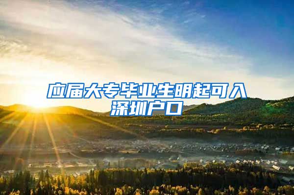 应届大专毕业生明起可入深圳户口