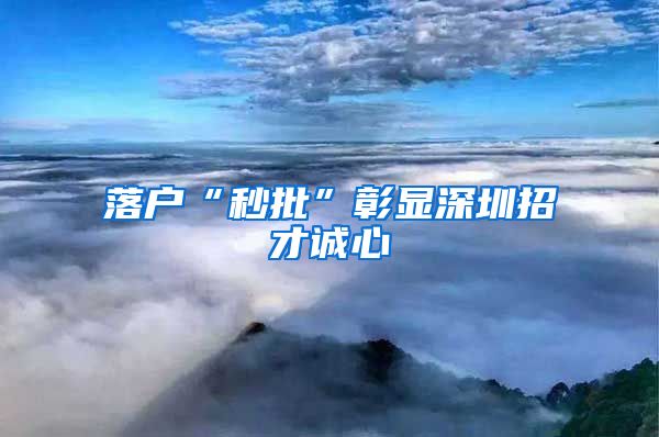 落户“秒批”彰显深圳招才诚心